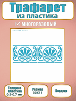 Трафарет бордюр из пластика многоразовый 004