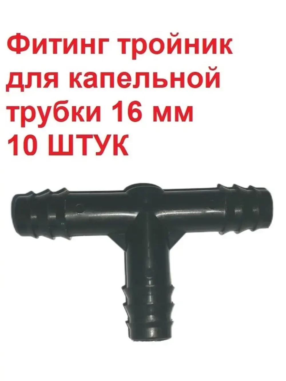 Фитинг тройник для капельной трубки, полив, 16 мм, 10 штук
