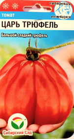Томат Царь трюфель 15шт Сибирский сад
