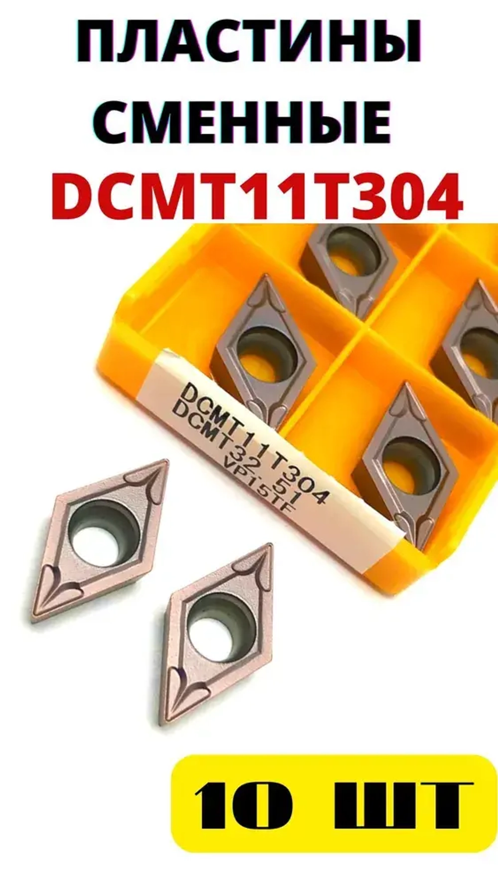 Пластины токарные по металлу сменные DCMT11T304 VP15TF