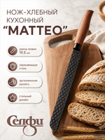 Нож кухонный «МАТТЕО» хлебный 19,5см
