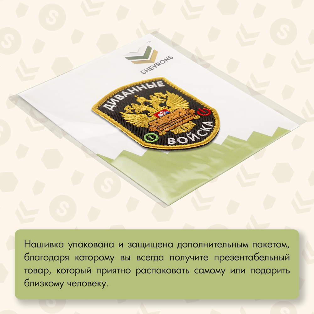 Нашивка на одежду, патч, шеврон на липучке "Диванные войска" (Черный) 7х9 см