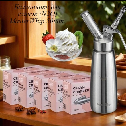 Баллончики для сифона для взбивания сливок (N2O) MasterWhip 50шт