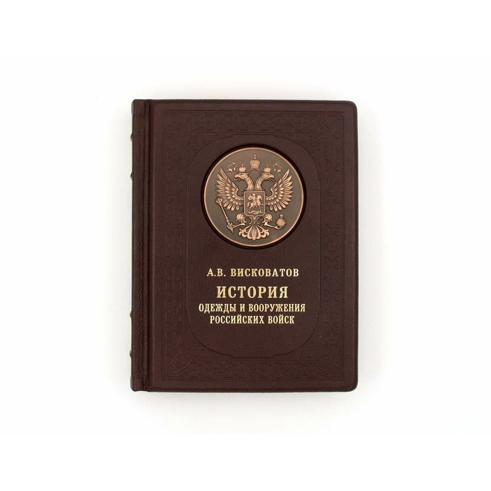А. Висковатов "История одежды и вооружения российских войск" Книга подарочная в кожаном переплете