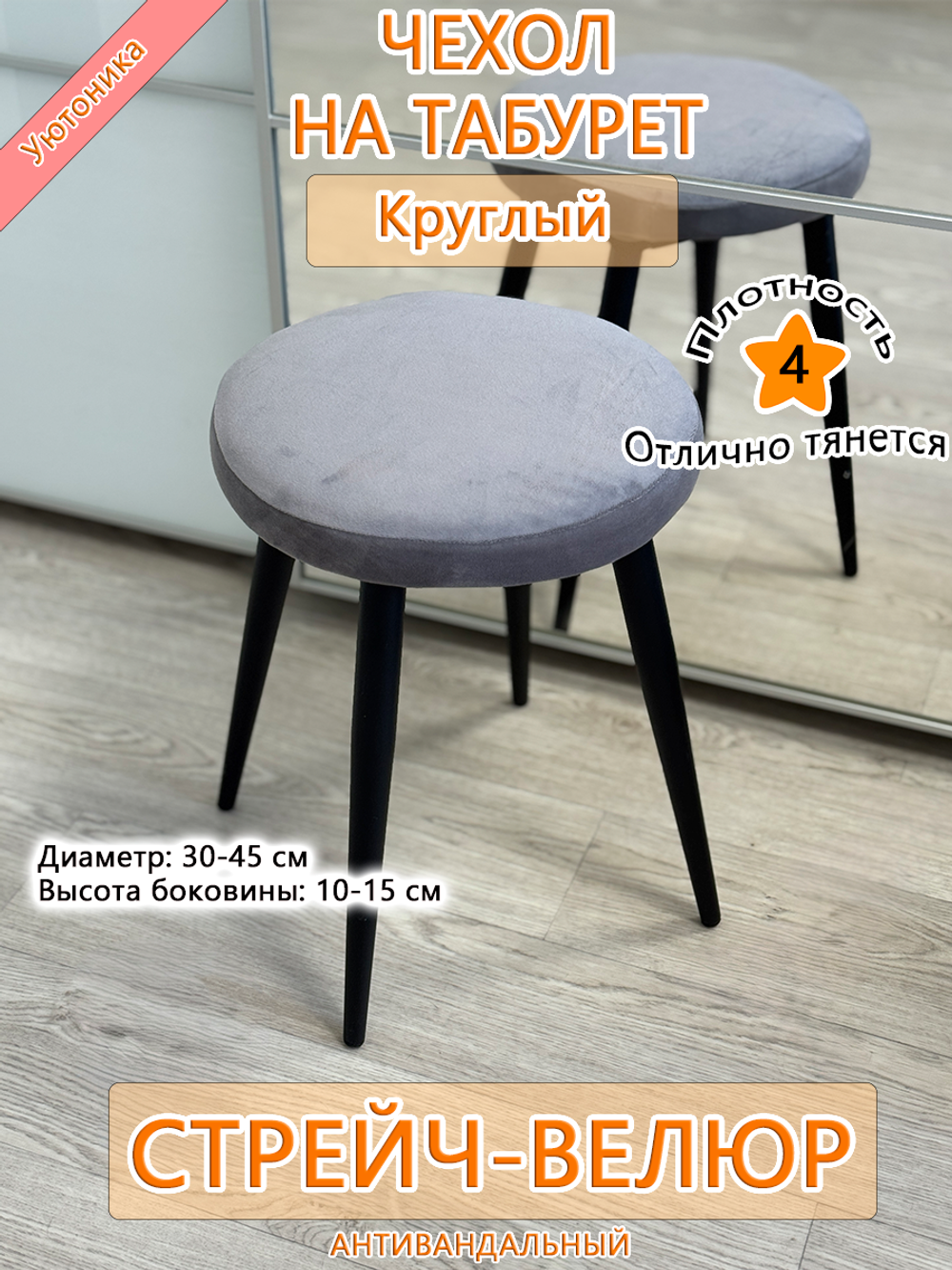 Чехол 30-45 на табурет круглый Мар