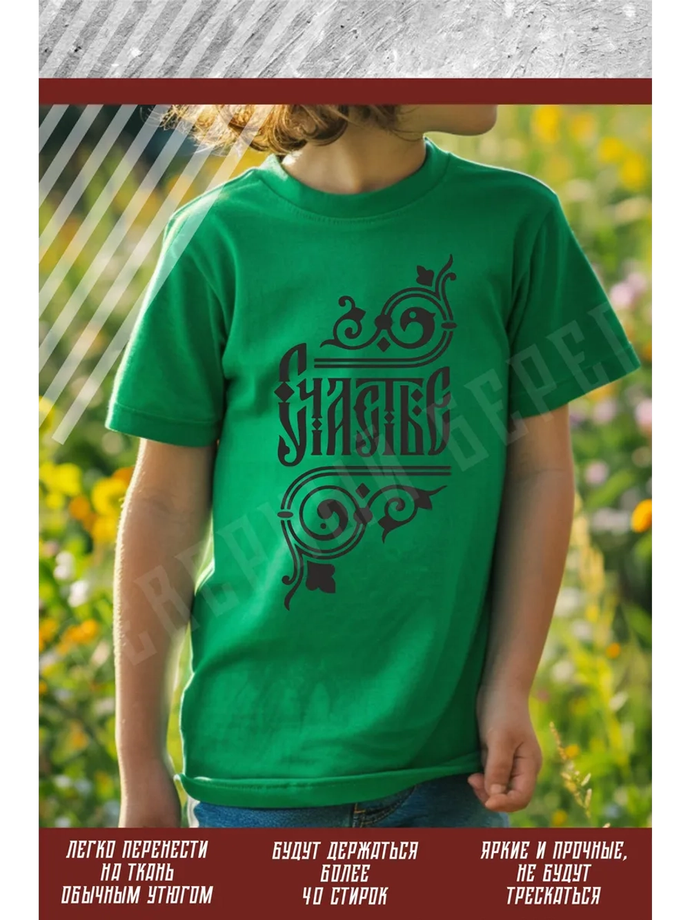 Термонаклейка на одежду, термопринт Счастье