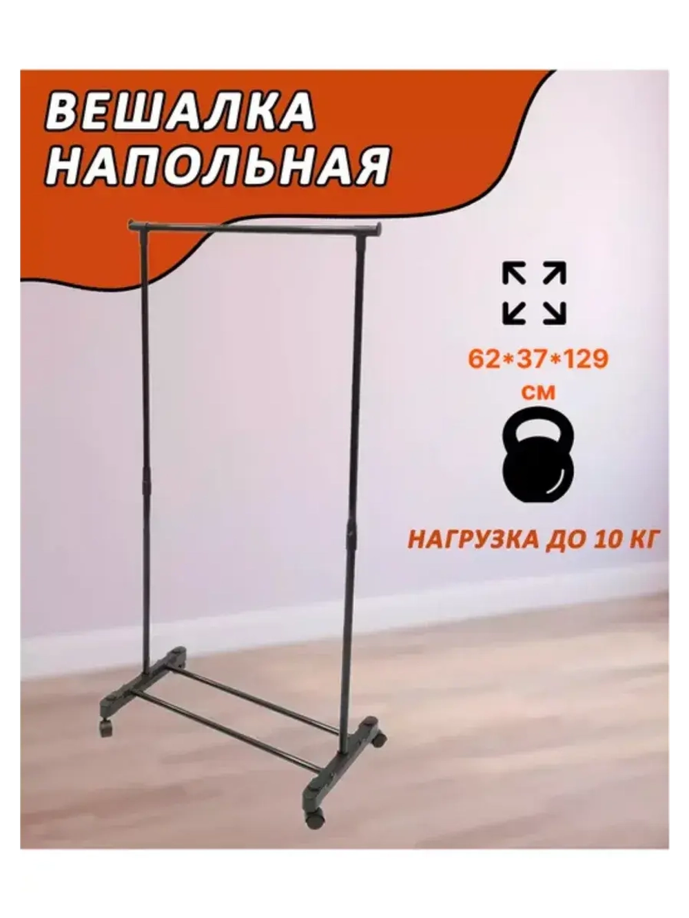 Вешалка напольная металлическая с 1-переклад. 62х27,5х129см