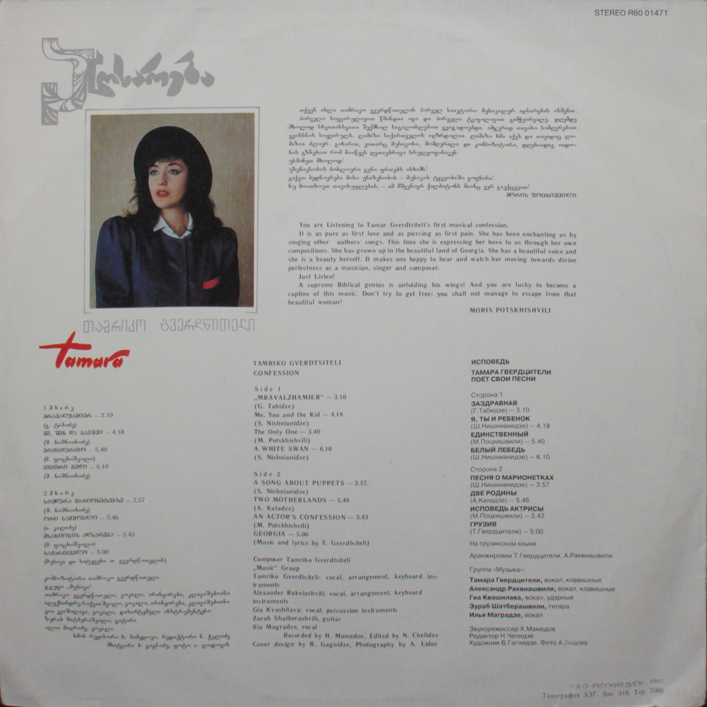 Тамара Гвердцители / Исповедь (LP)