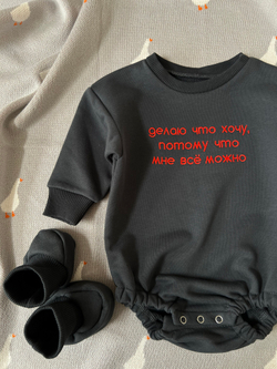 Боди oversized + пинетки графит "делаю что хочу ..."