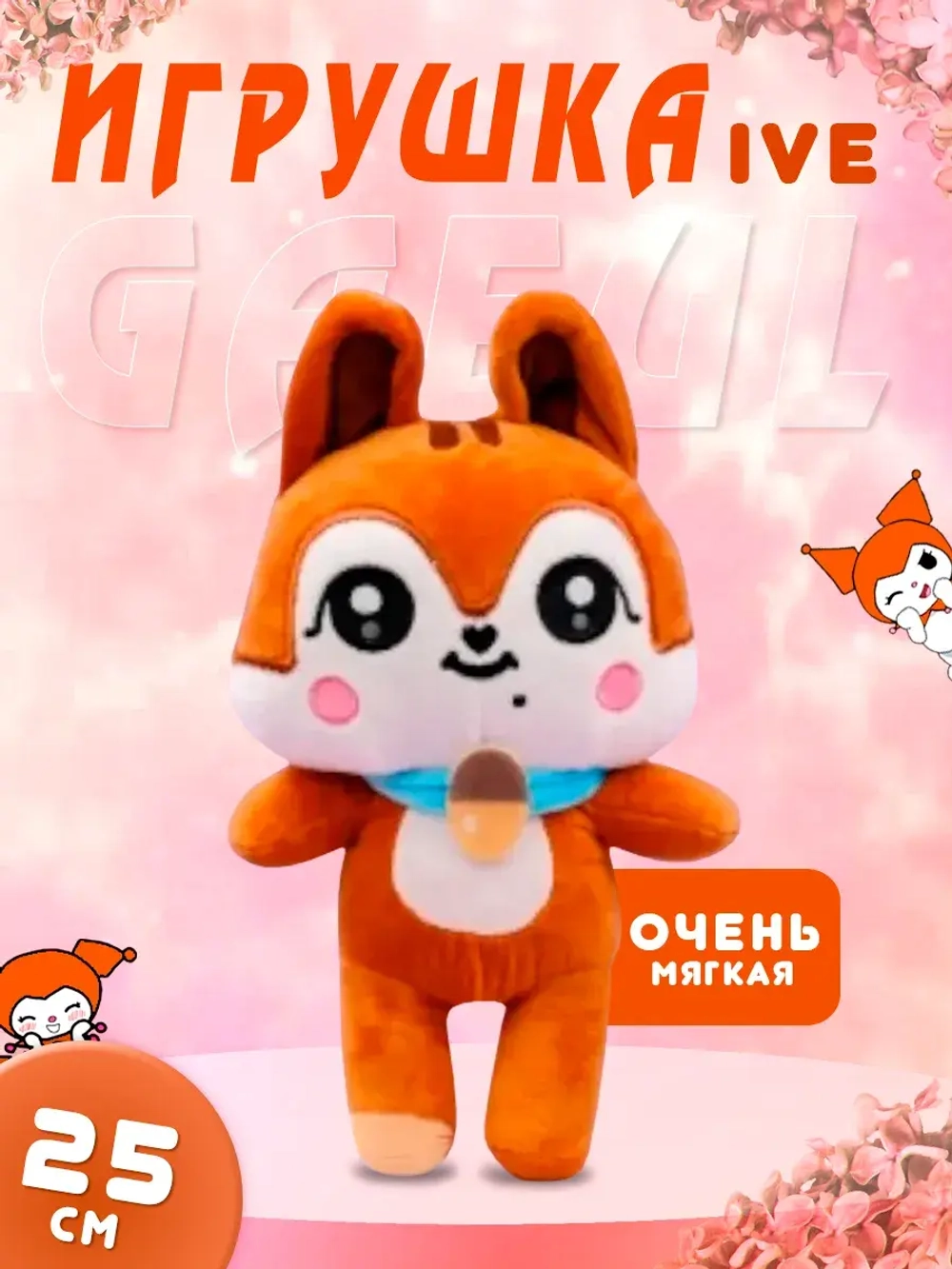 Игрушка IVE айв minive kpop k-pop гаыль dal-e дале 25 см