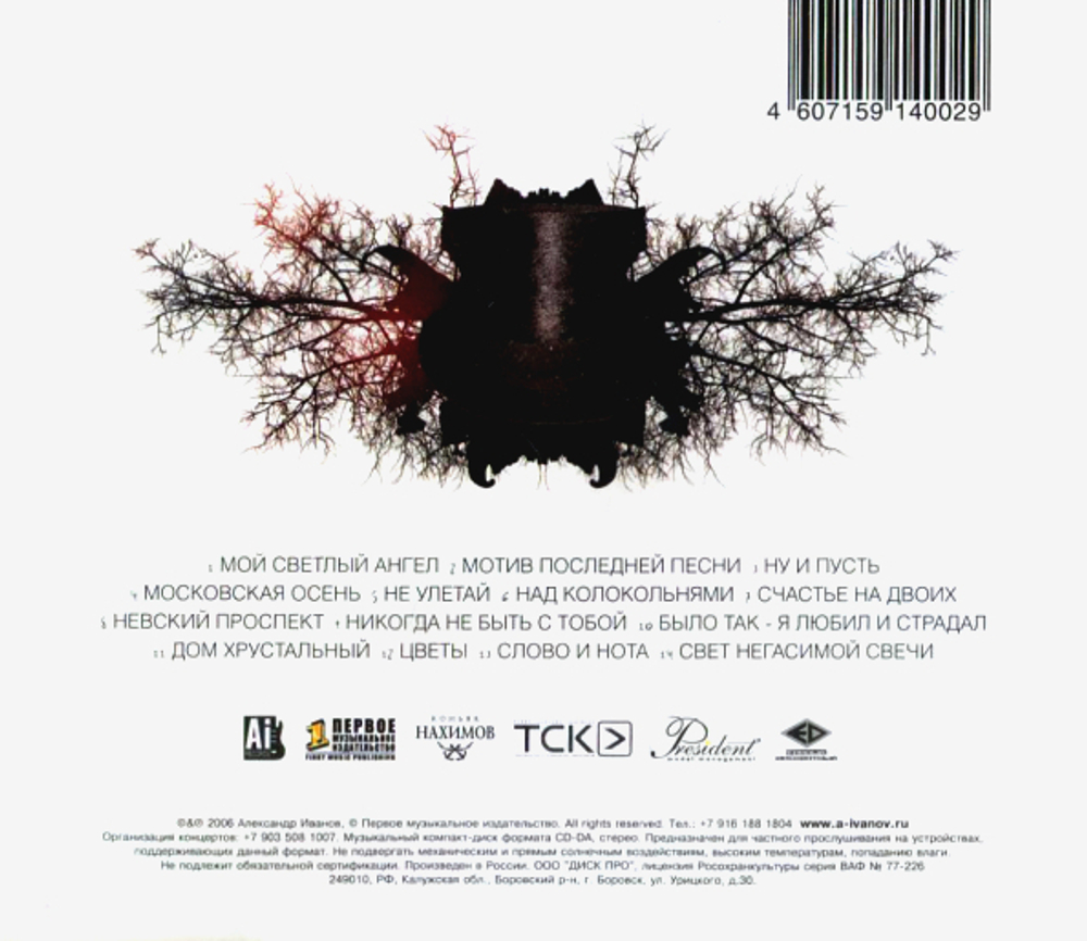 Александр Иванов / Когда Вырастут Крылья (CD)