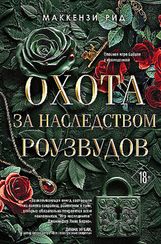 Охота за наследством Роузвудов