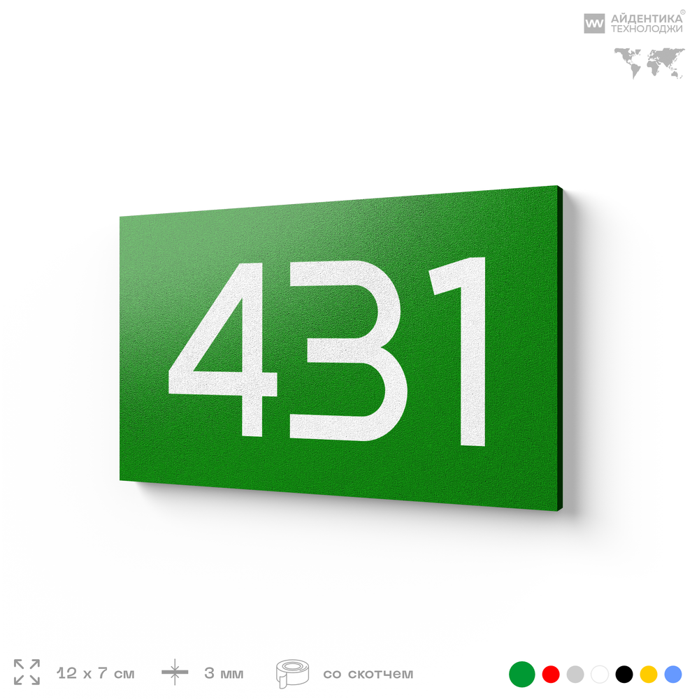 Номер на дверь 431, табличка на дверь для офиса, квартиры, кабинета, аудитории, склада, зеленая 120х70 мм, Айдентика Технолоджи