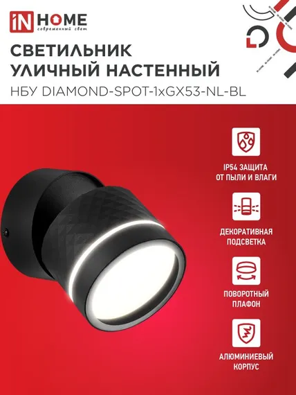 Светильник уличный настенный поворотный НБУ DIAMOND-SPOT-1xGX53-NL-BL с подсветкой черный IP54 IN HOME