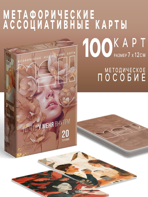 Метафорические ассоциативные карты "То, что у меня внутри", 100 карт, 16+   10687049