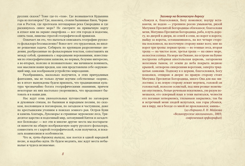 От Лукоморья до Буяна. Атлас русской фольклорной географии