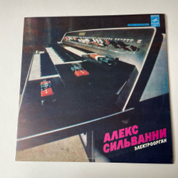 Винтажная виниловая пластинка LP Алекс Сильванни Alex Silvanni Электроорган (СССР 1978)