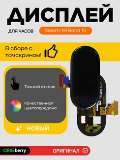 Дисплей для Xiaomi Mi Band 10