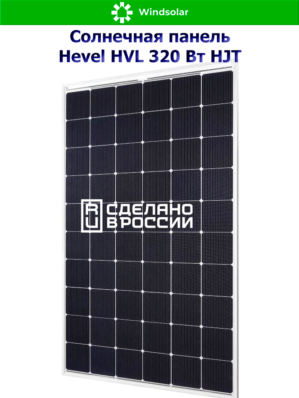 Солнечная панель (батарея) HEVEL (Хевел) HVL 320 Вт ( 24V / Mono / HJT)