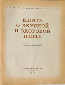 Книга о вкусной и здоровой пище. Одобрена Институтом питания Академии медицинских наук СССР. 1952