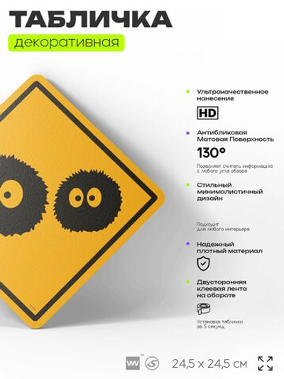 Табличка "Осторожно, чернушки" Хаяо Миядзаки, шуточная прикольная табличка на дверь и стену, для офиса и дома, декоративный знак, 24,5х24,5 см, пластиковая, Айдентика Технолоджи