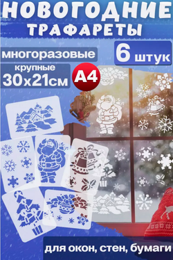 Трафареты для творчества и рисования "Новый год", 6 шт