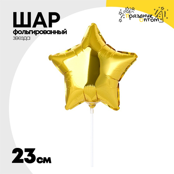 
          Шар фольгированный Звезда 23 см (Золотой)