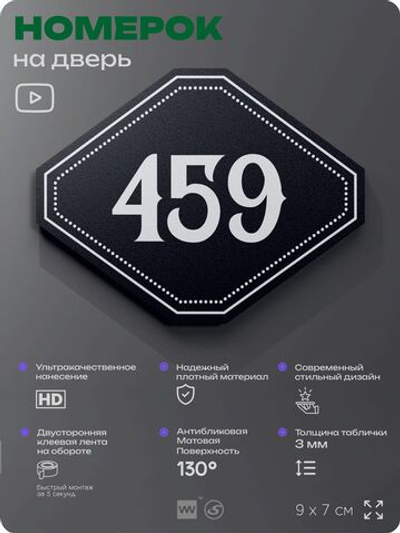 Номерок на дверь квартиры 459, для кабинета, офиса, шильдик 9 х 7 см, черный, Айдентика Технолоджи