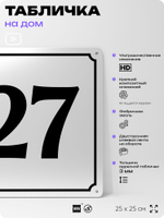 Адресная табличка с номером дома 27, на фасад и забор, белая, Айдентика Технолоджи