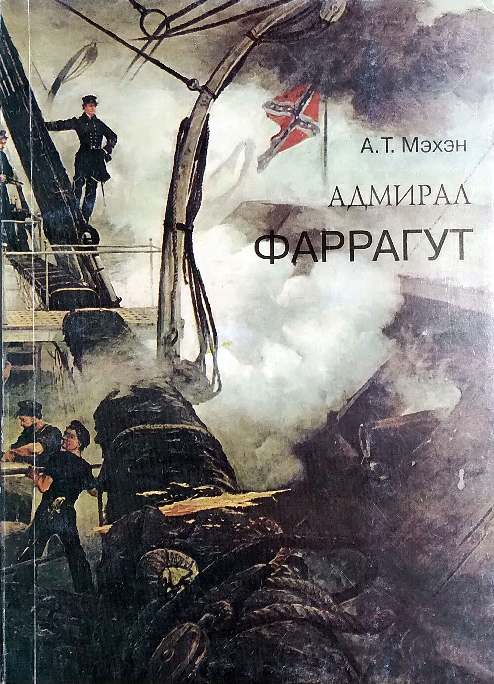 Адмирал Фаррагут (у)