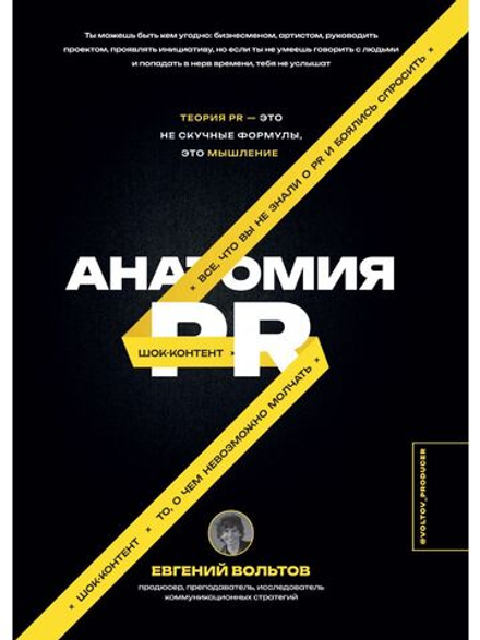 Анатомия PR / Е. Вольтов