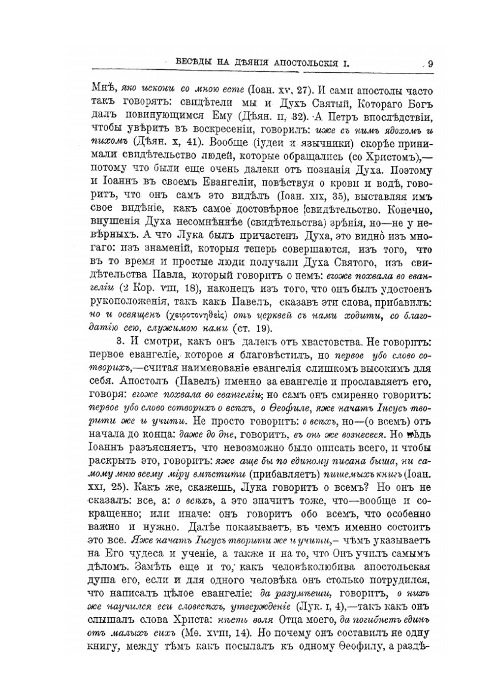 Творения Святого Отца нашего Иоанна Златоуста, архиепископа Константинопольского. Том 9. В двух книгах. Книга 1 | Архиепископ Иоанн Златоуст
