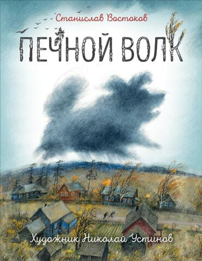 Лучшие современные отечественные писатели "Печной волк" Востоков С. (Росмэн)