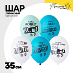 Шар латексный 35см Для Папы (Ассорти)