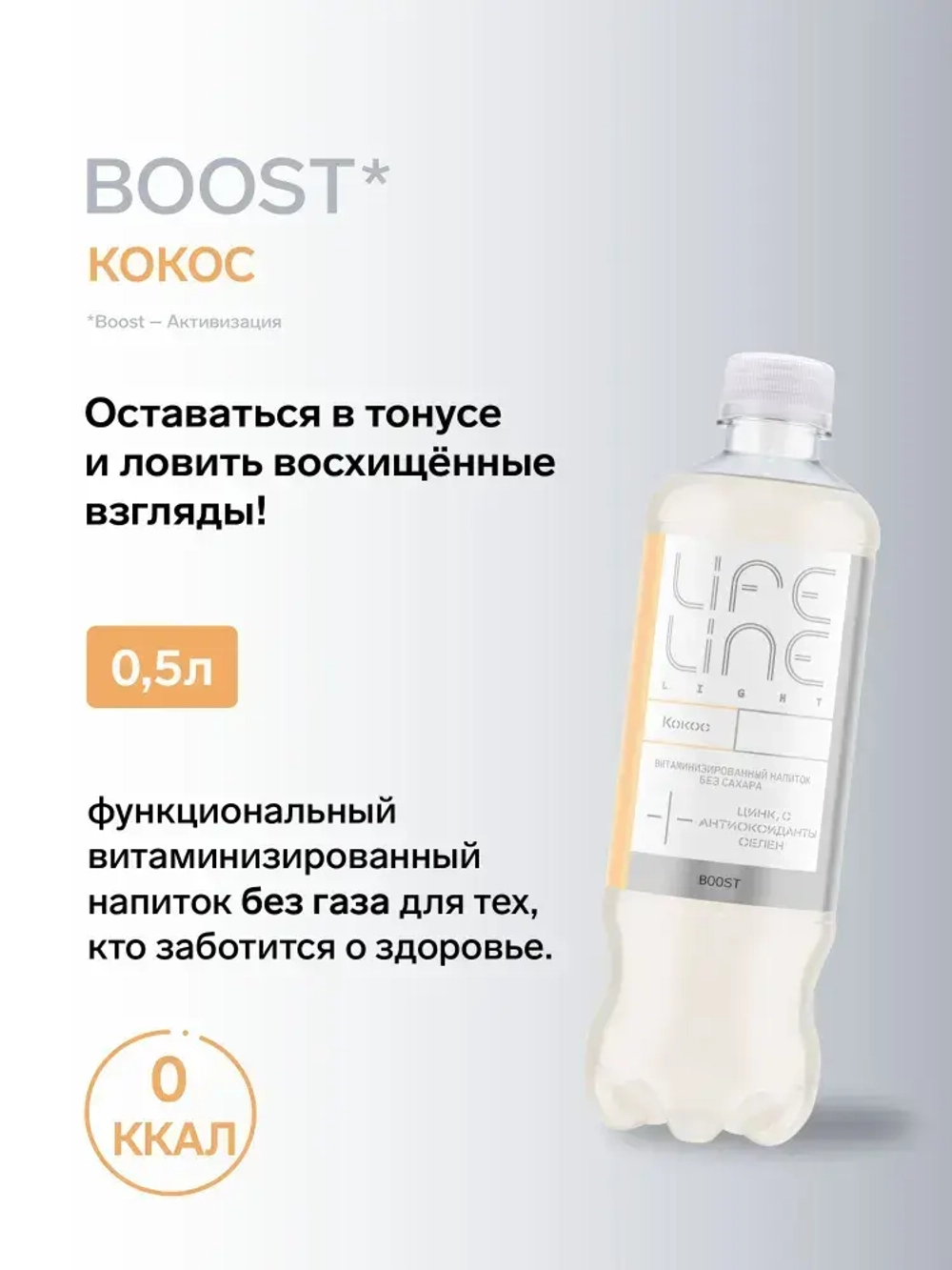 Напиток LifeLine Light без сахара, с витаминами, Boost, кокос, без газа 0,5 л