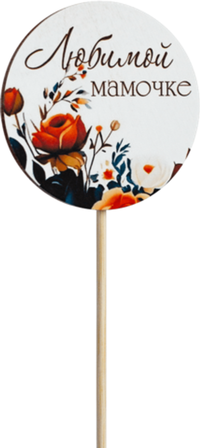 Топпер Любимой Мамочке! (Комплект 5шт.)