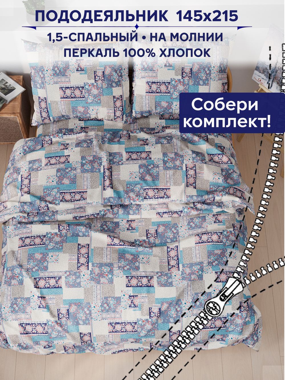 Пододеяльник Сказка "Лоскутная мозаика" 1,5-сп 145х215 см