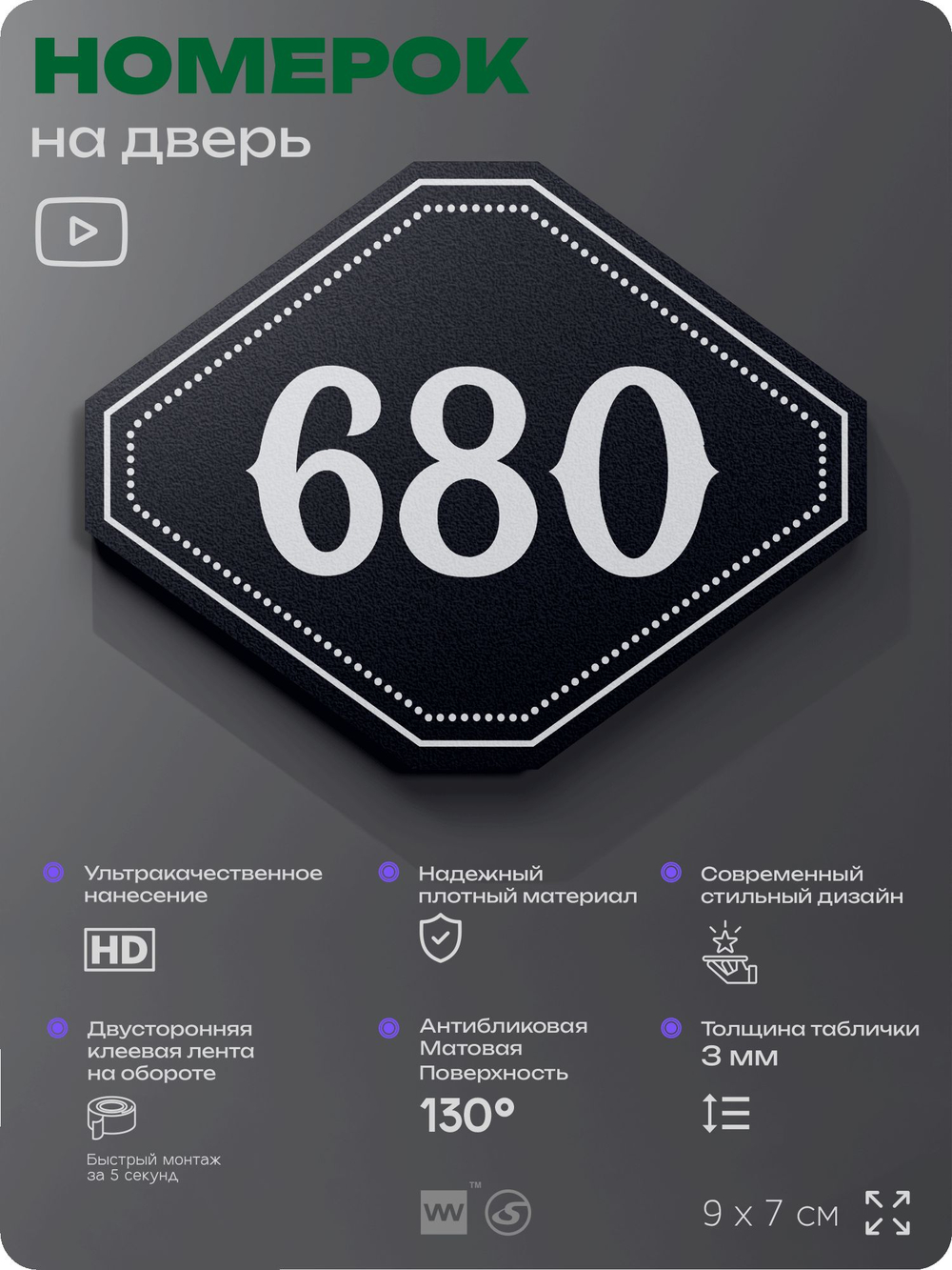 Номерок на дверь квартиры 680, для кабинета, офиса, шильдик 9 х 7 см, черный, Айдентика Технолоджи