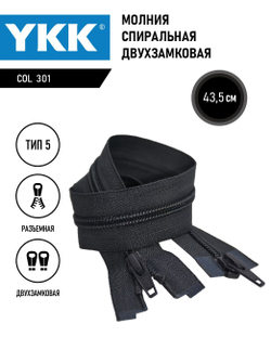 Молния YKK спиральная, 5 тип, разъемная, двухзамковая, col 301,5 см.