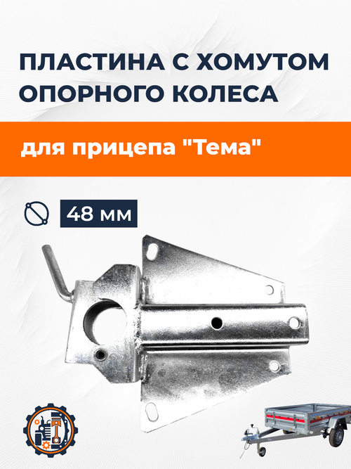 Пластина с хомутом опорного колеса прицепа Тема