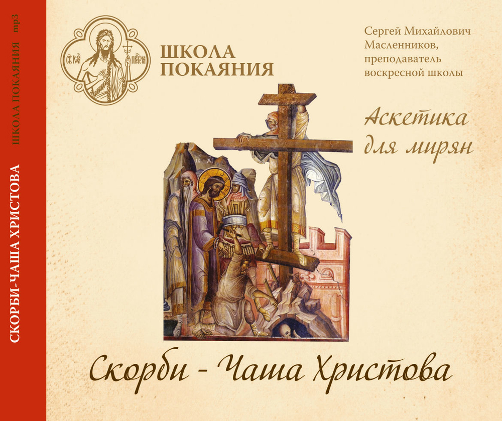 mp3 - Аскетика для мирян. Скорби - Чаша Христова