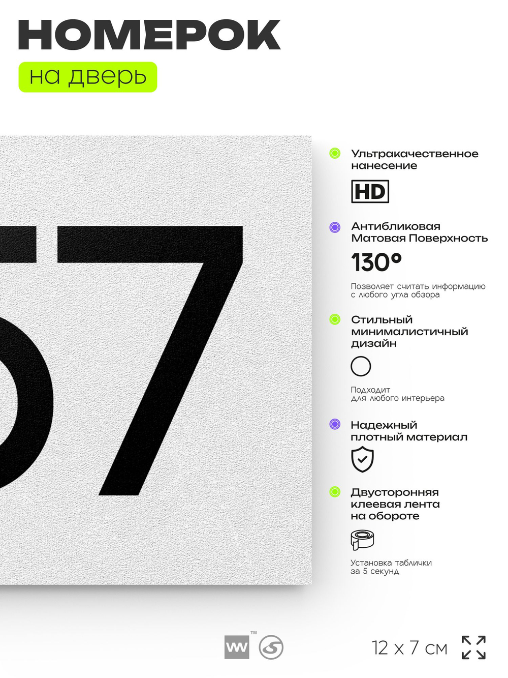 Номер на дверь 557, табличка на дверь для офиса, квартиры, кабинета, аудитории, склада, белая 120х70 мм, Айдентика Технолоджи