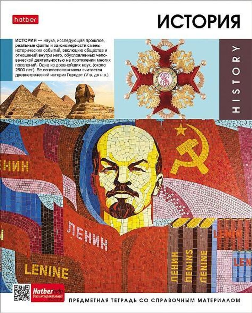 Тетрадь предметная 48л А5ф клетка на скобе История &quot;Вперед к знаниям&quot; (Хатбер)