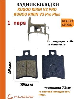 Тормозные колодки для электровелосипеда Kugoo V3 pro задние