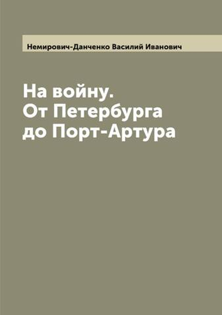 На войну. От Петербурга до Порт-Артура | Немирович-Данченко Василий Иванович