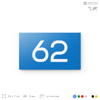 Табличка с номером 62 на дверь квартиры, для офиса, кабинета, аудитории, склада, голубая 120х70 мм, Айдентика Технолоджи