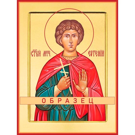 Мученик Евгений Севастийский Мч-73 (мч/Е/3/1)