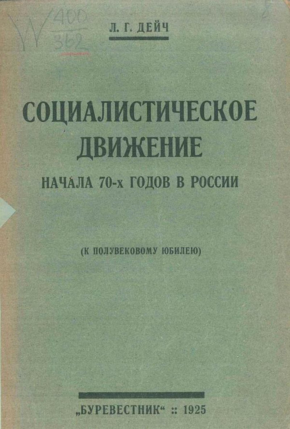 Социалистическое движение начала 70-х годов в России | Дейч Лев Григорьевич