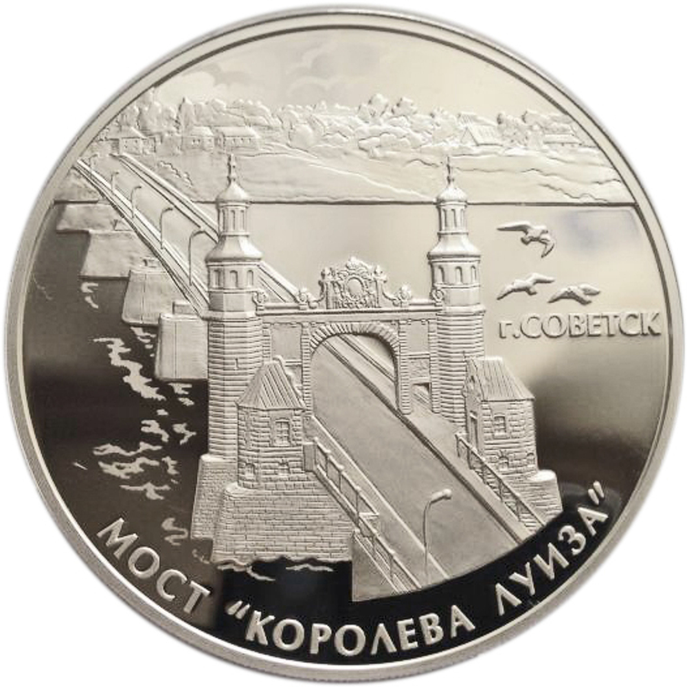 3 рубля. Мост. Королева Луиза. 2017 год