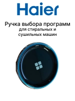 Ручка стиральной машины 0020812350C Haier